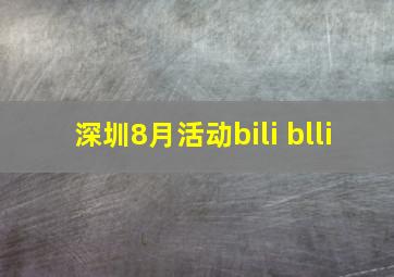 深圳8月活动bili blli